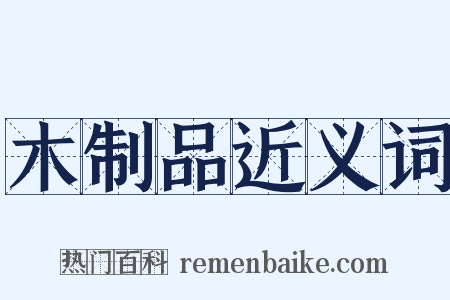 木制品近义词是什么意思的图片